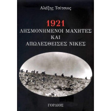1921 ΛΗΣΜΟΝΗΜΕΝΟΙ ΜΑΧΗΤΕΣ ΚΑΙ ΑΠΩΛΕΣΘΕΙΣΕΣ ΝΙΚΕΣ                                                    